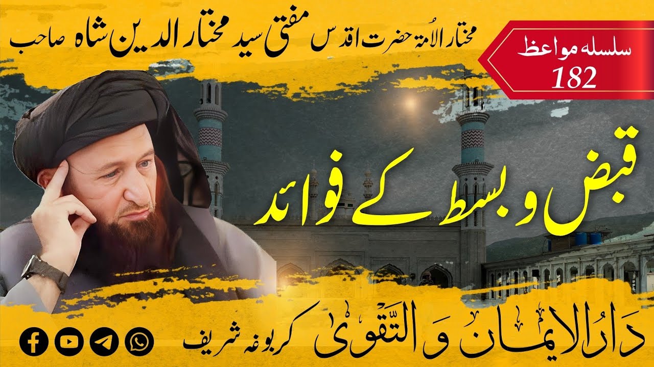 182 Mufti Mukhtar Uddin Shah Sahib | Qabz o Bast ke fawaid | قبض و بسط کے فوائد