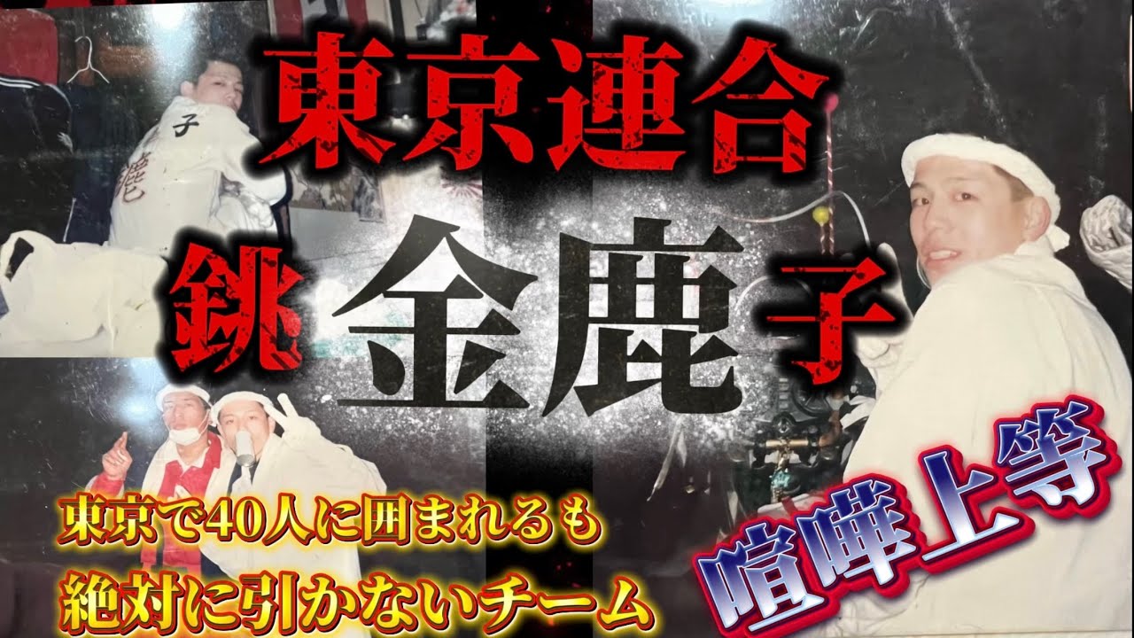 【荒くれ者の街】銚子金鹿OBの数々の喧嘩の話や千葉県独自の集会の気合いの入れ方とは？