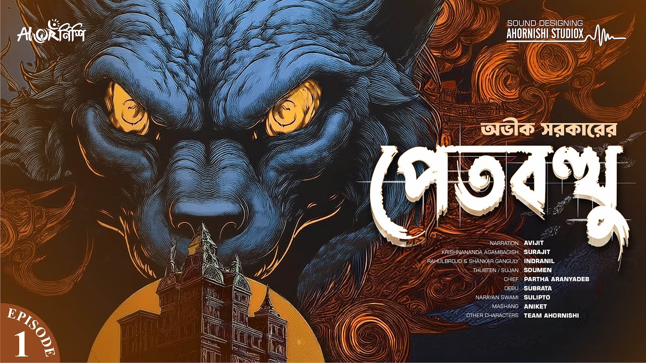 পেতবত্থু by Avik Sarkar (Episode-1) | Bengali Audio Story | #ahornishi