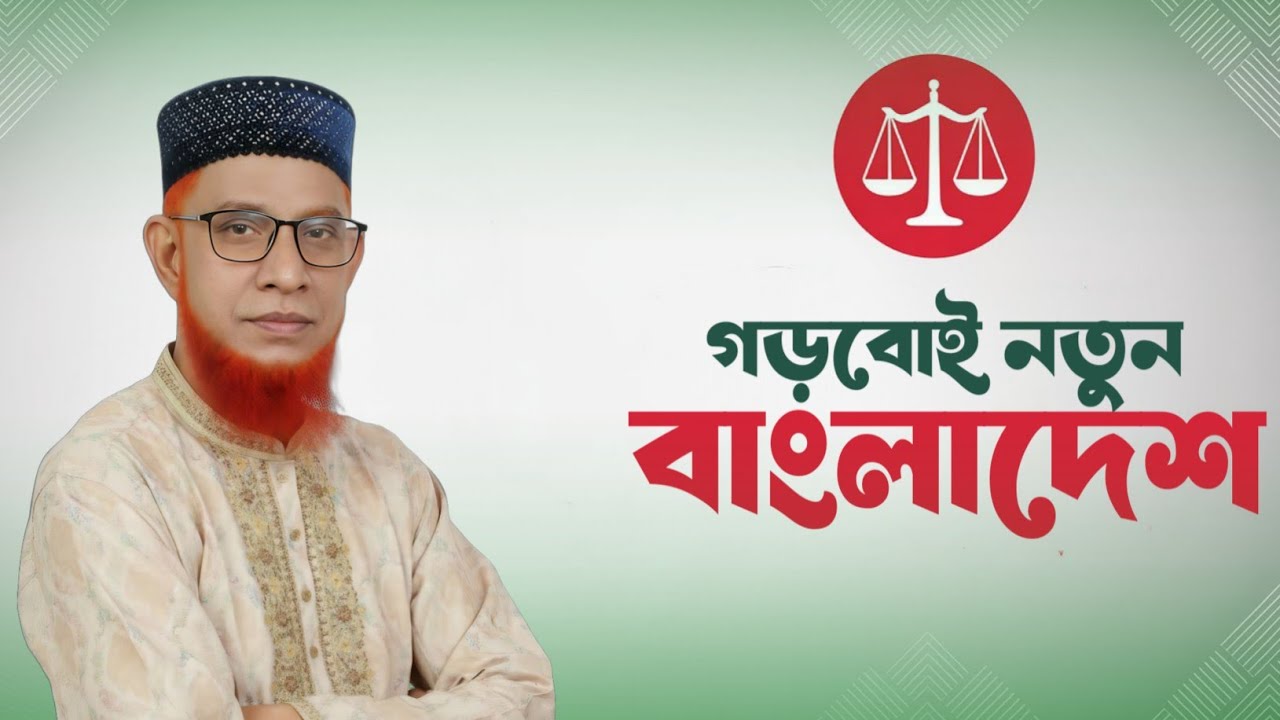 গড়বোই নতুন বাংলাদেশ -Gorboi notun bangladesh ভক্তদের কণ্ঠে দাঁড়িপাল্লার নির্বাচনী গান ২০২৬
