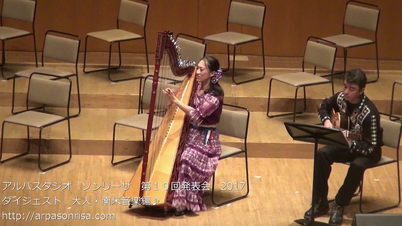 アルパスタジオ ソンリーサ 第10回発表会　2017　ダイジェスト　大人・南米音楽編