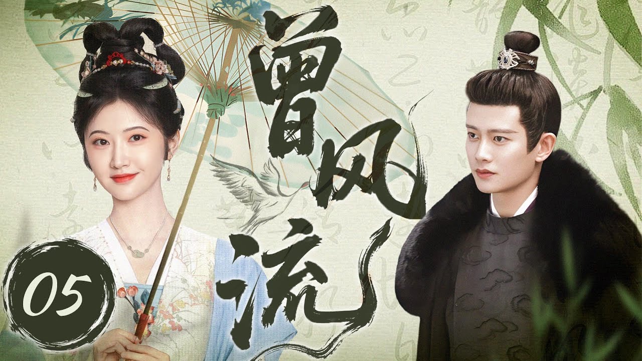 MULTISUB【最新古装剧】🔥《曾风流》05｜灰姑娘考场展才华，小伙场外暗暗鼓励  #景甜 #任嘉伦 #赵露思 #陈伟霆