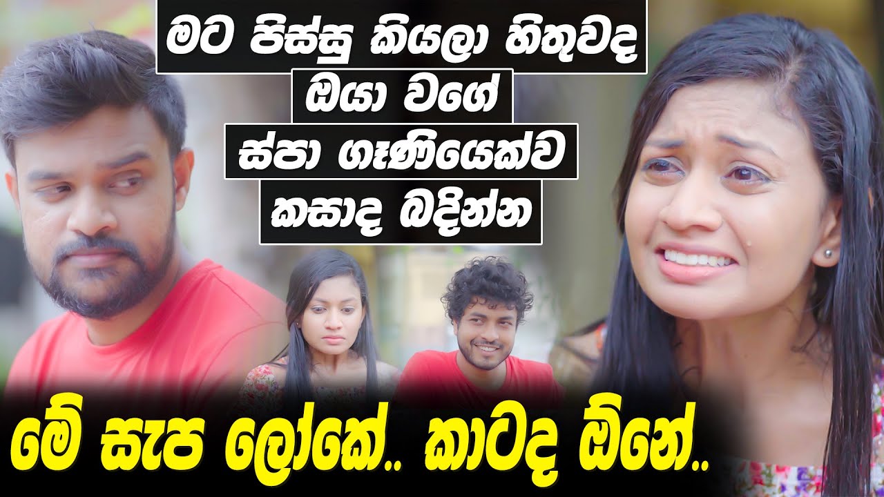මට පිස්සු කියලා හිතුවද ඔයා වගේ spa ගෑනියෙක් කසාද බඳින්න Hari Tv