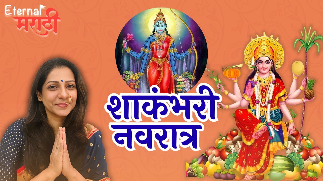 शाकंभरी नवरात्र | शाकंभरी अष्टकम अर्थासह | Shakambhari Ashtakam | Eternal मराठी | भाग- २६