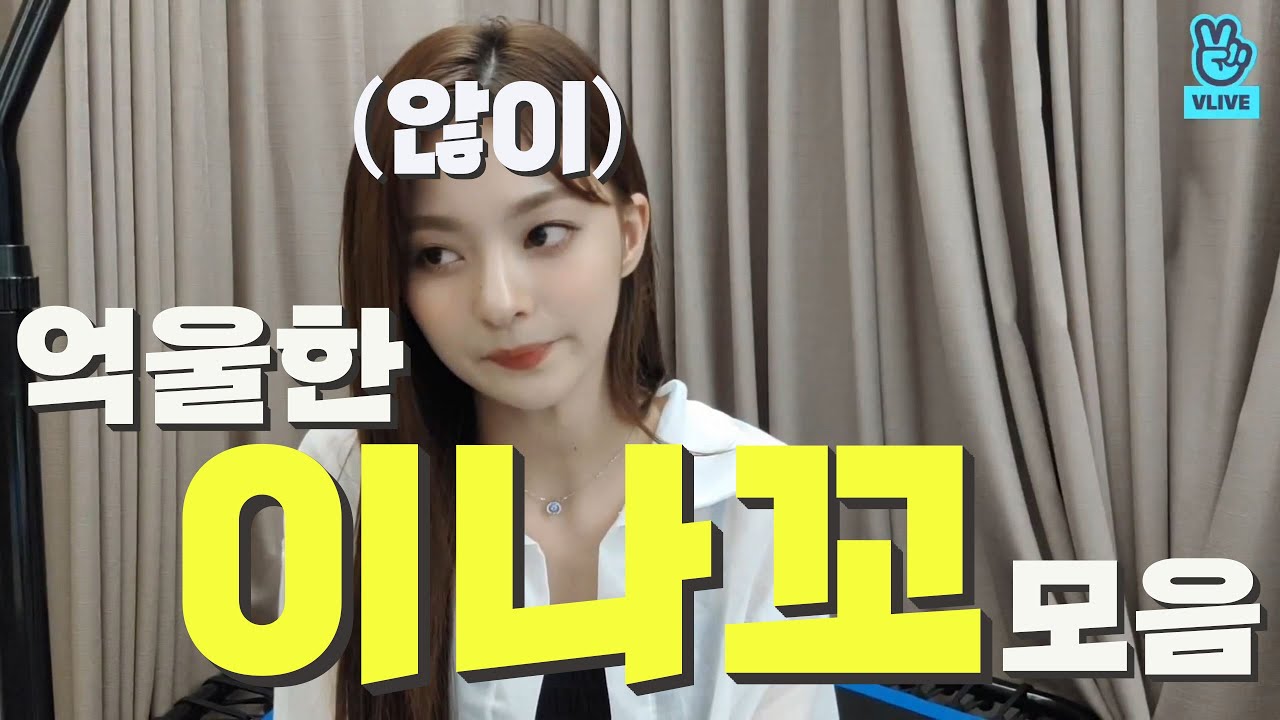 그런 방 아닙니다..억울한 이나경 모음(프로미스나인)