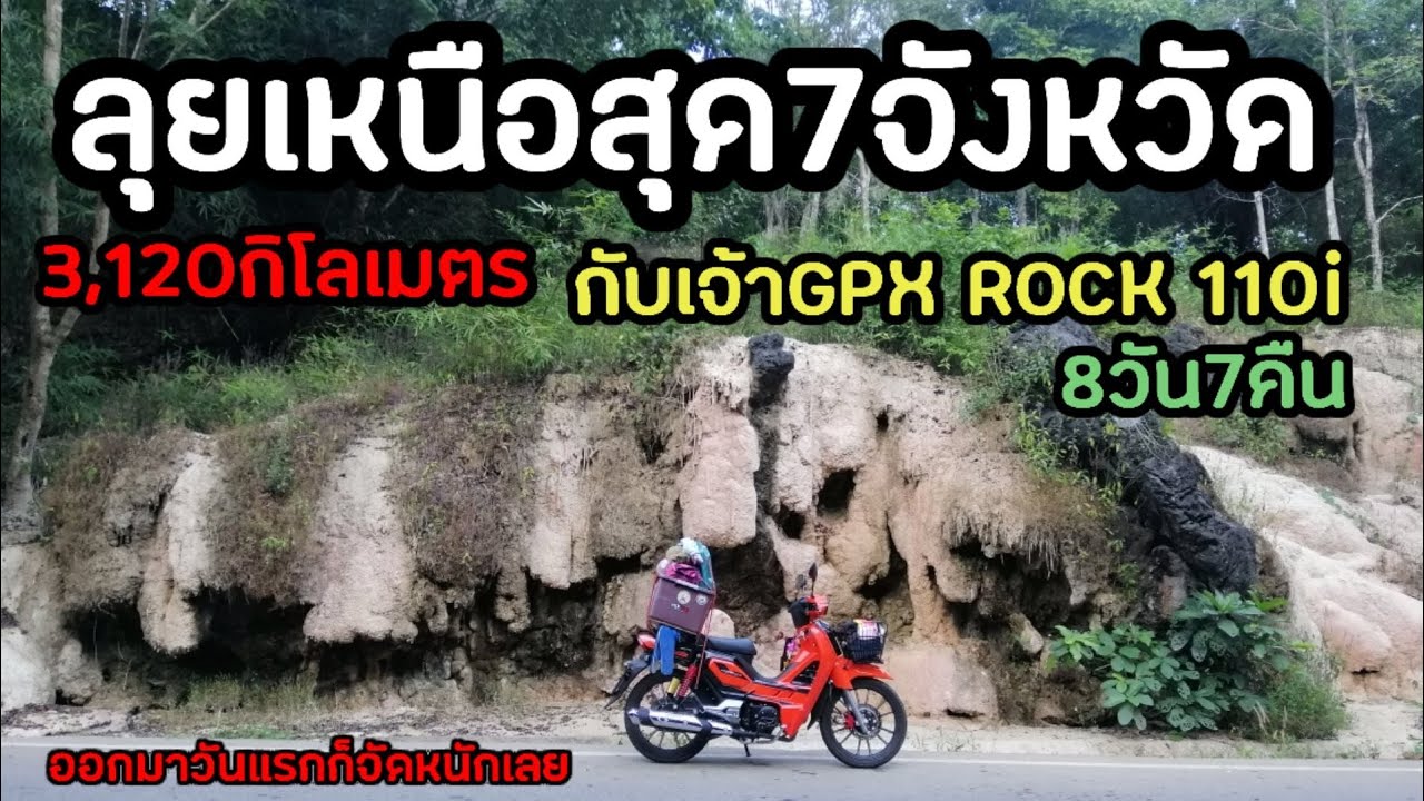 EP.1 ออกรถวันแรกขับขึ้นเหนือเลย ทริปคนเดียว​คัน​เดียว​ จะไปได้ถึงไหนกัน7จังหวัด​เหนือ​3,120กิโลเมตร​