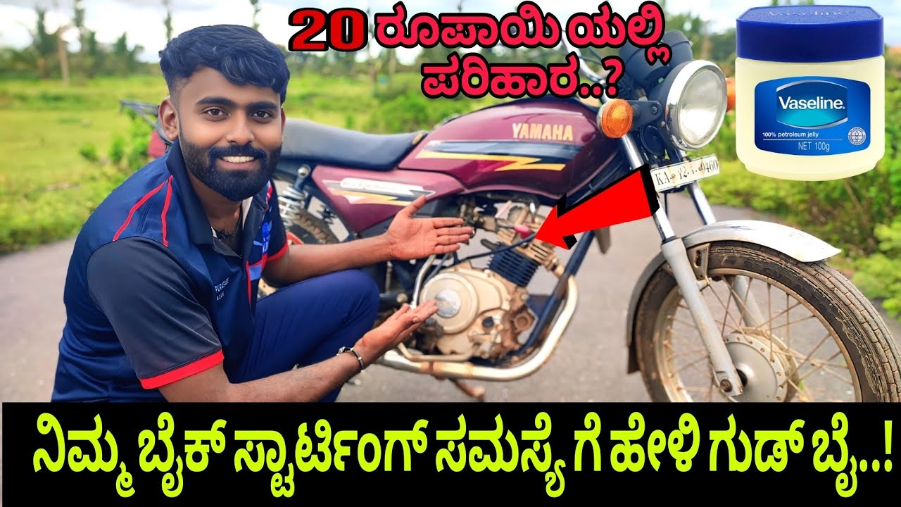 ವಾಟರ್ ವಾಶ್ ಮಾಡಿಸಿದಾಗ ಮತ್ತು ಮಳೆಯಲ್ಲಿ ಬೈಕ್ ಏಕೆ ಬೇಗ ಸ್ಟಾರ್ಟ್ ಆಗಲ್ಲ ಇದಕ್ಕೆ20 ರೂಪಾಯಿ ಸುಲಭ ಪರಿಹಾರmrchithal