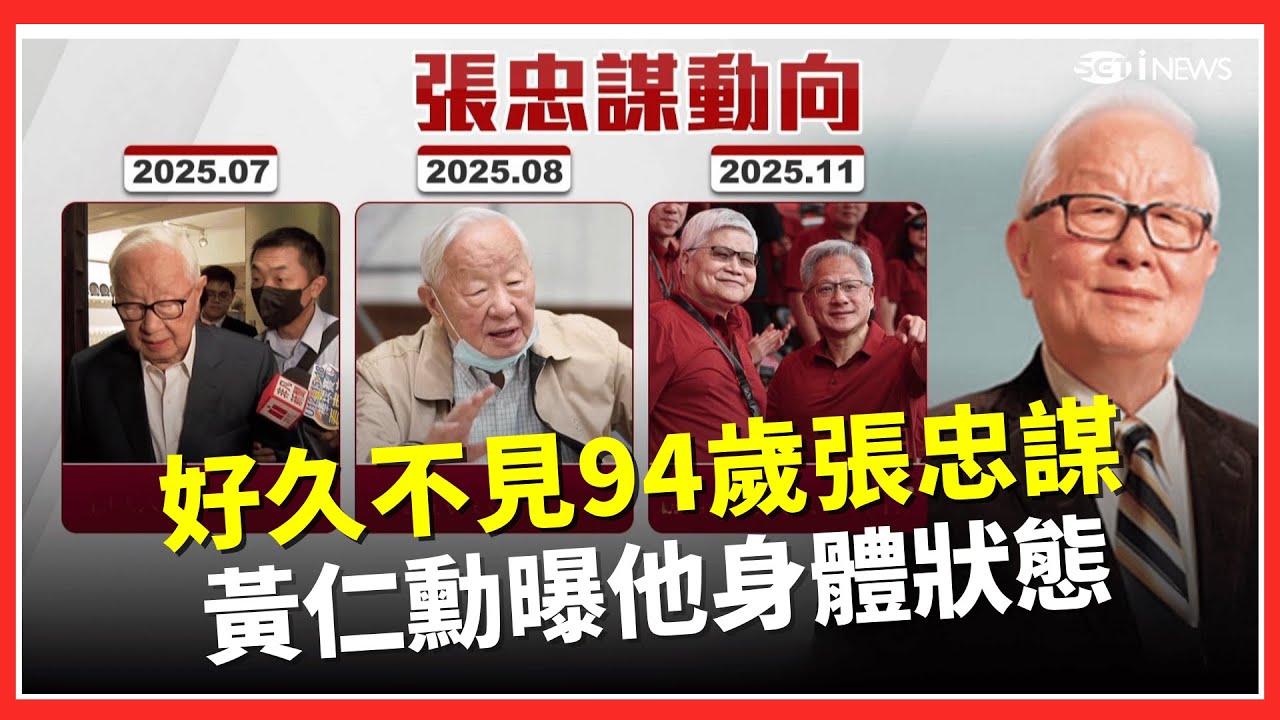 5兆男黃仁勳面子好大! 張忠謀坐輪椅出席餐敘品酒 台積電翻轉輝達命運 一封信.一通電話造就忘年之交｜台灣要聞20260130｜三立iNEWS
