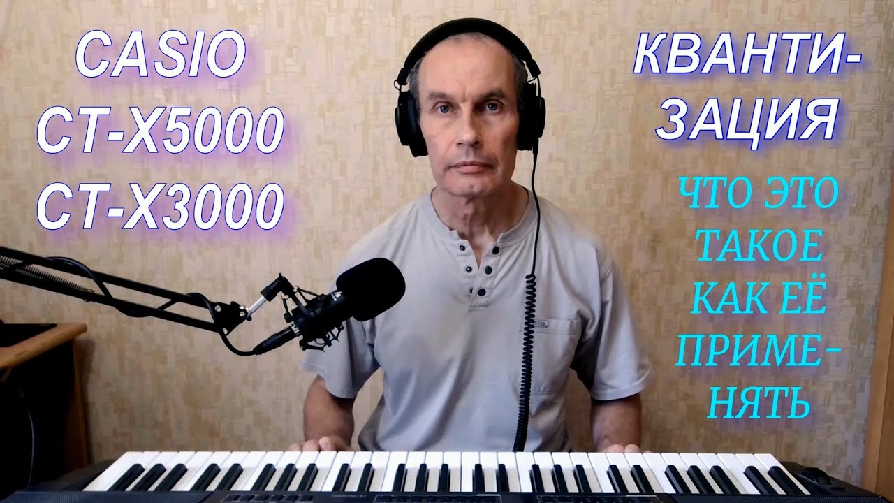 Синтезатор Casio CT-X5000 (3000). Квантизация