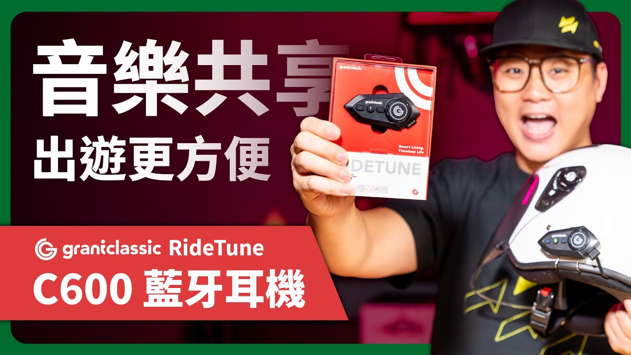比 C300 更強更持久！grantclassic C600 深度開箱：這才是機車族需要的安全帽藍芽耳機！#機車藍牙耳機 #開箱