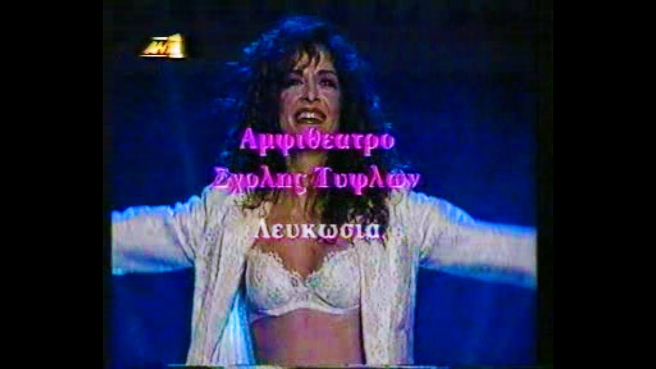 Άννα Βίσση - Συναυλία στο Αμφιθέατρο Σχολής Τυφλών | Λευκωσία, Κύπρος 1996 [FULL]