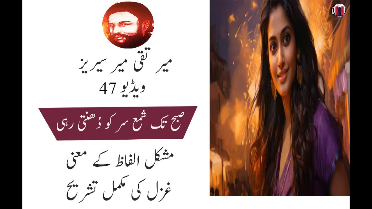 میر کی غزل (صبح تک شمع سر کو دُھنتی رہی) مشکل الفاظ کے معنی اور غزل کا آسان مطلب