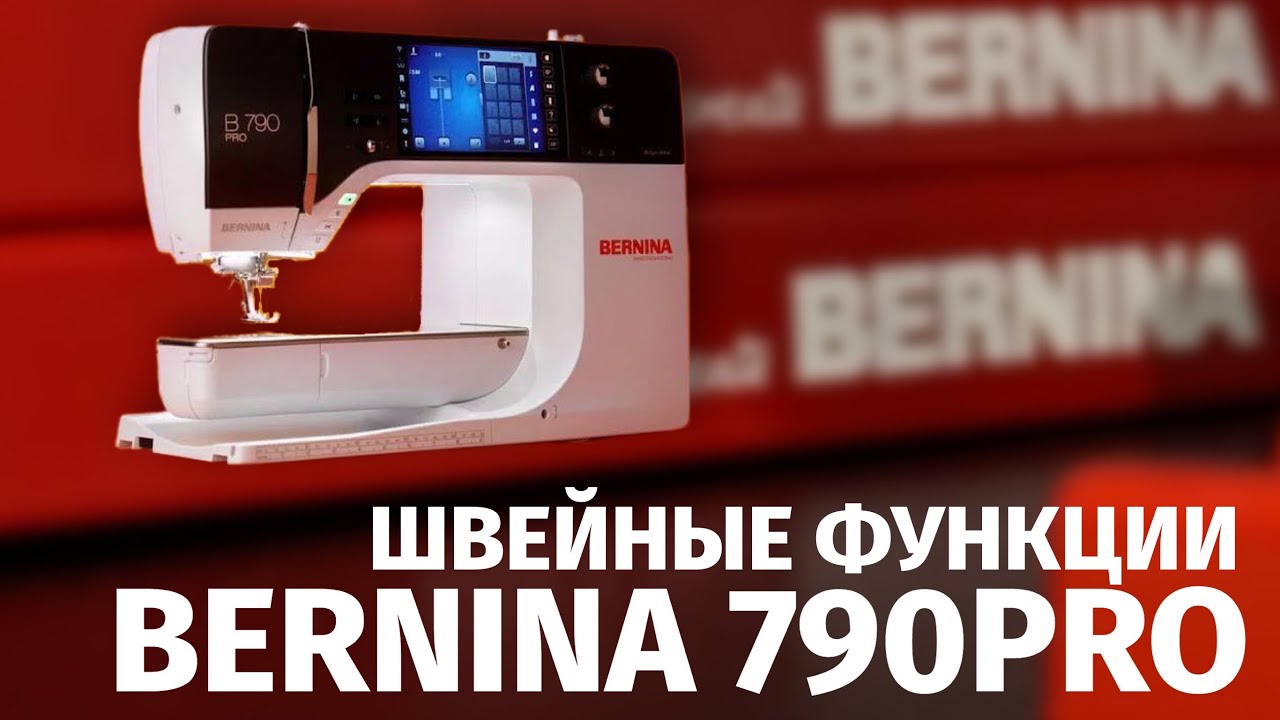 КАК ШЬЕТ Bernina B790 Pro