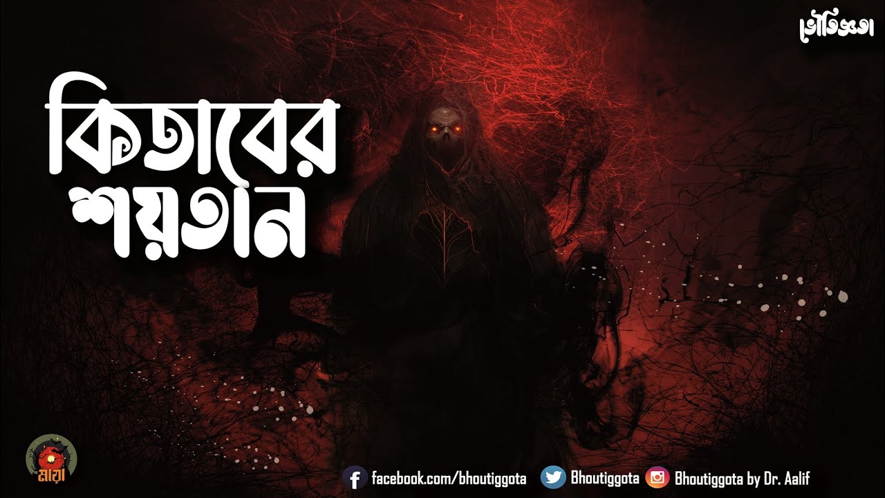 সাথে আছে ৩টি লাশের ছায়ামুর্তি | কিতাবের শয়তান | জাহিদ ভাই | ভৌতিজ্ঞতা মায়া | Episode 3