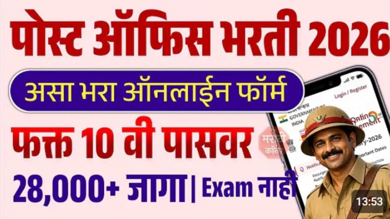 पोस्ट ऑफिस भरती 2026