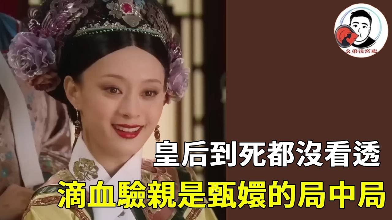 當皇后以為勝券在握...甄嬛早布下天羅地網！複盤滴血驗親背後的三重陷阱太絕了！ 【幺弟後宮史】 
