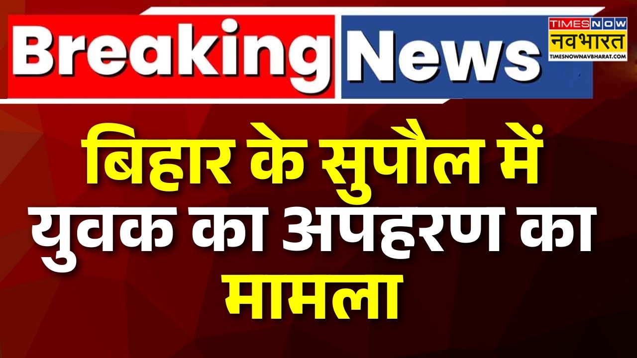 Breaking News | Bihar के सुपौल में युवक का अपहरण का मामला, Tejashwi Yadav का CM Samrat पर तंज | news