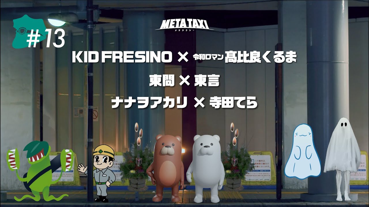 META TAXI  #13  | KID FRESINO × 令和ロマン・髙比良くるま、東問 × 東言、ナナヲアカリ × 寺田てら