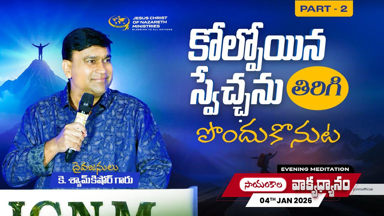 K Shyam Kishore | కోల్పోయిన స్వేచ్ఛను తిరిగిపొందుకొనుట Part 2 | 04 Jan 2026