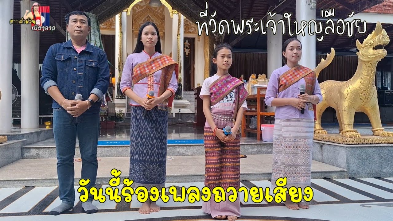 วันนี้ร้องเพลงถวายเสียง ที่ วัดพระเจ้าใหญ่ลือชัย กับผนงานเพลง ฝากใจใส่สายลม...