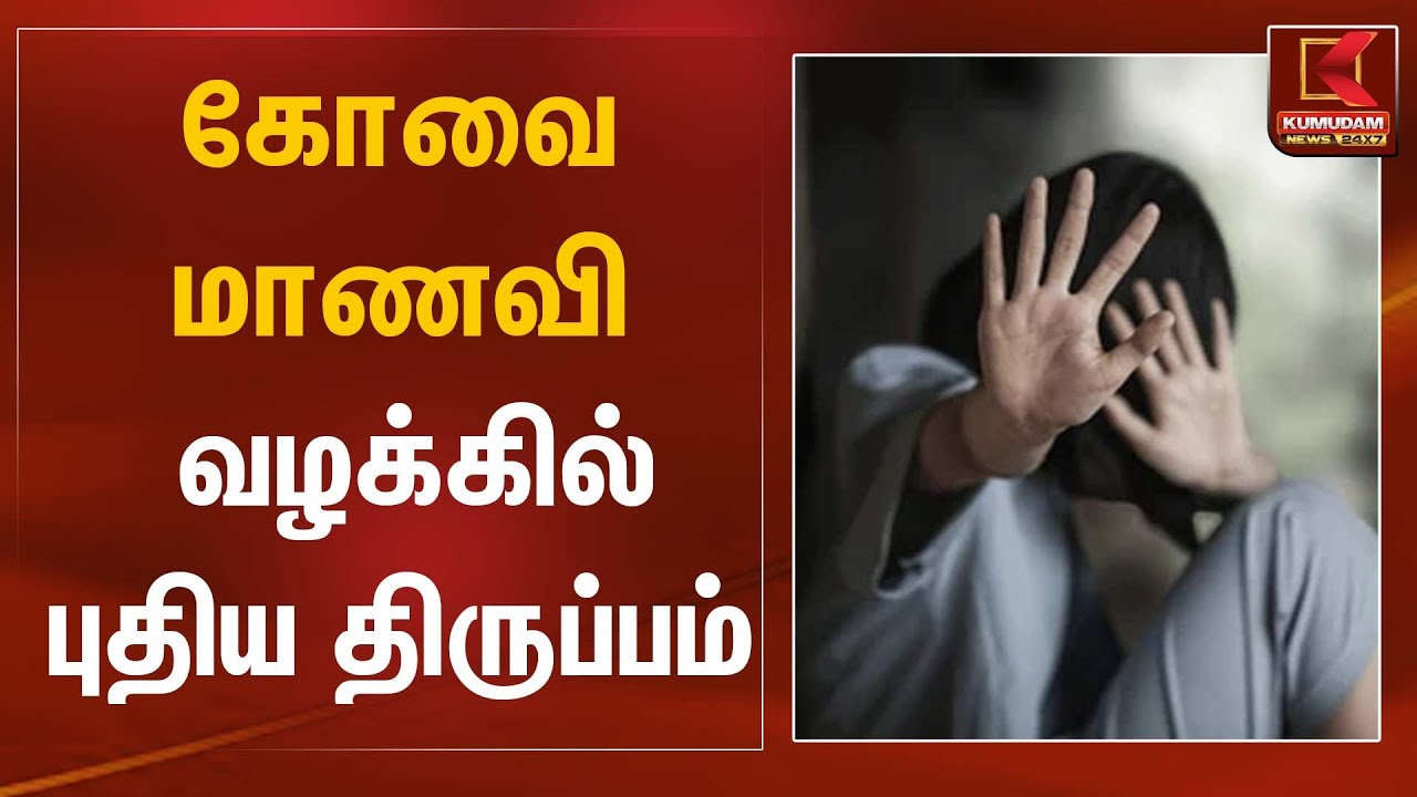 கோவை மாணவி வழக்கில் புதிய திருப்பம் | Justice For Victim | Kumudam News