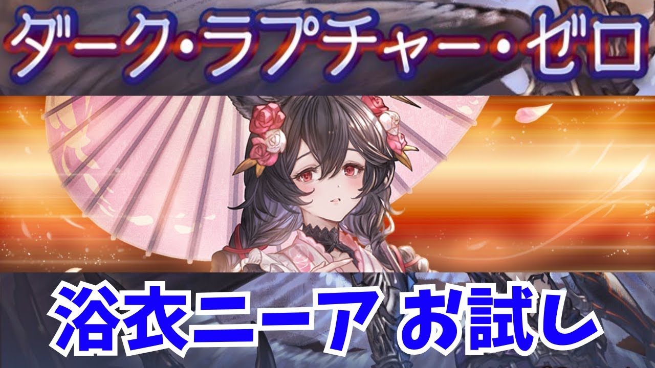 【ルシゼロ】水陰陽師 浴衣ニーア お試し【グラブル】/Dark Rapture Zero Water Nier trial【GBF】