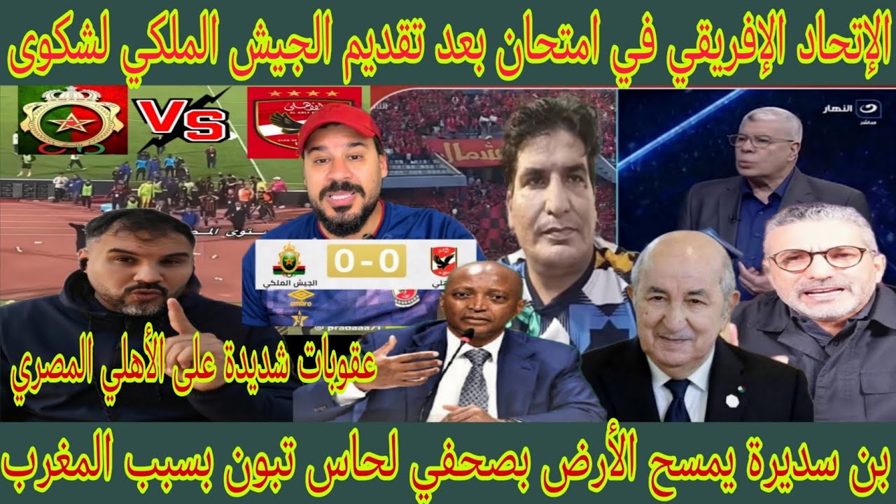 ⛔ تحرك مغربي داخل CAF ضد عنف جماهير الأهلي لمصري على لاعبي الجيش الملكي/بن سديرة شرشم صحفي لحاس تبون