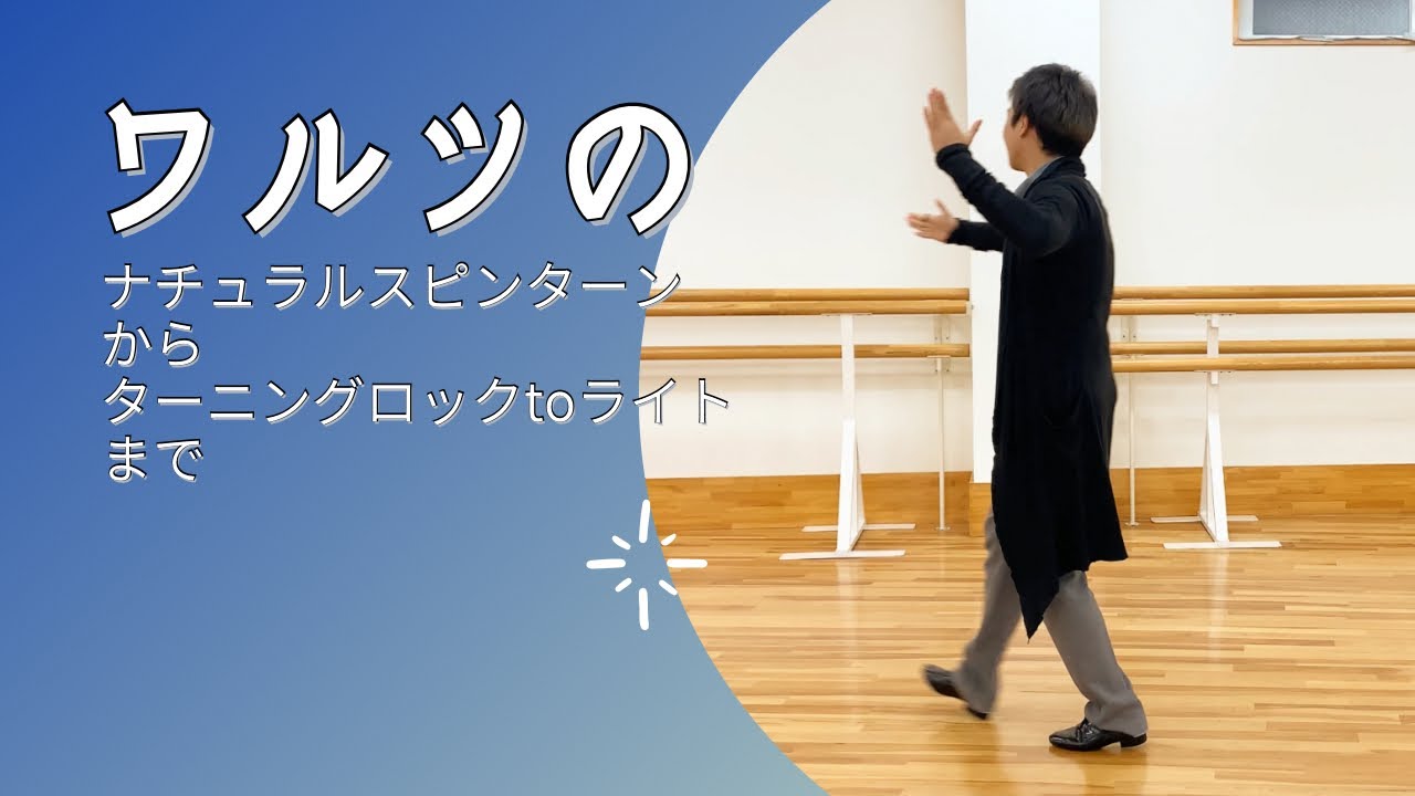 【ワルツ】ナチュラルスピンターン〜ターニングロックto ライト