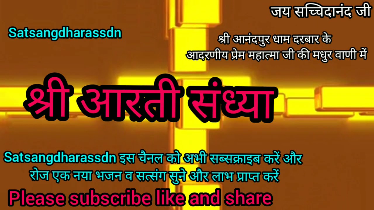 SATSANGDHARASSDN श्री आरती संध्या श्री आनंदपुर धाम दरबार केआदरणीय प्रेम महात्मा जी की मधुर वाणी में