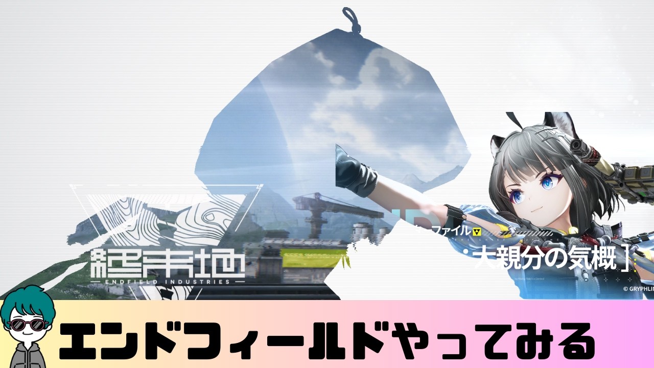 【アークナイツ：エンドフィールド】任務進める回 / vol.16