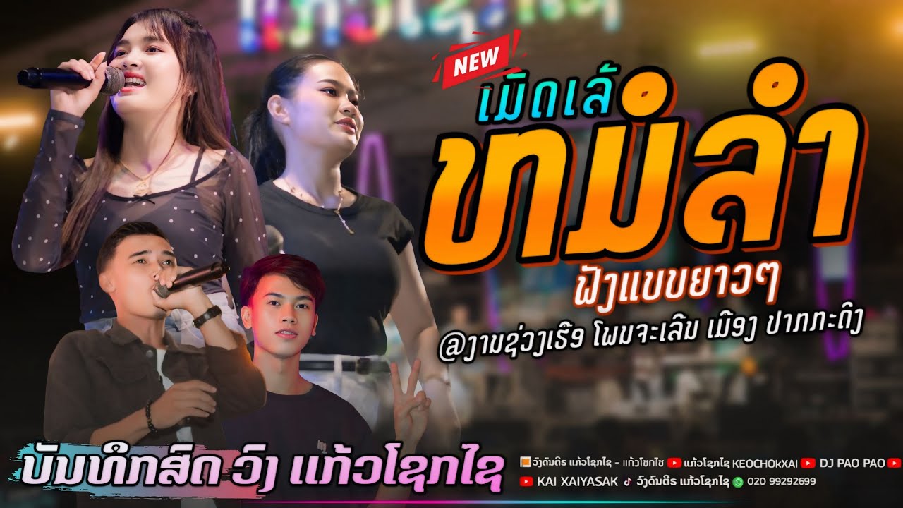 #มาใหม่ เมัดเล้ หมอลำ วงแก้วโชกไช |งานแข่งเรือ ปากกะดิง 