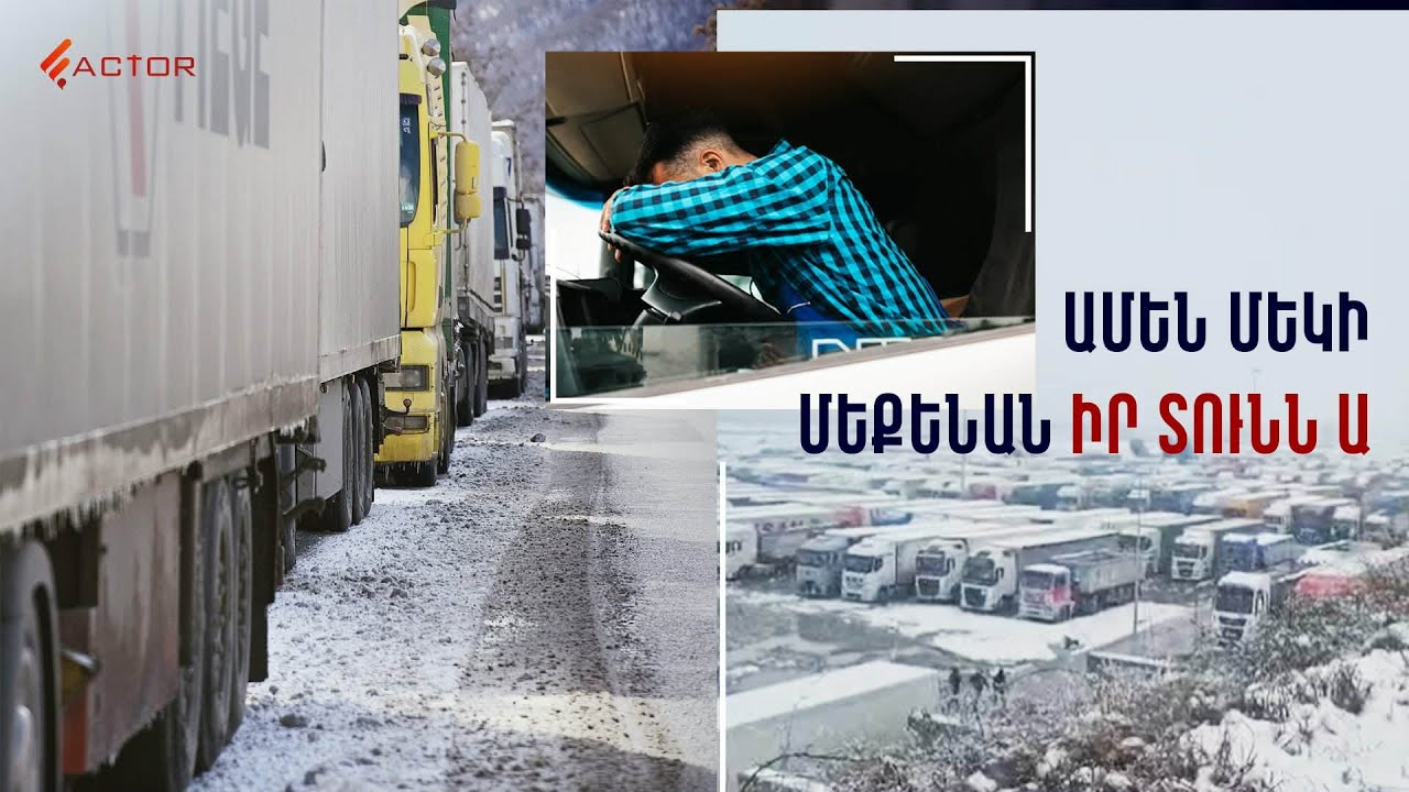 Քնում են մեքենայում, սպասում օրերով․ հայկական բազմաթիվ բեռնատարներ մնում են Վրաստանի և ՌԴ տարածքում