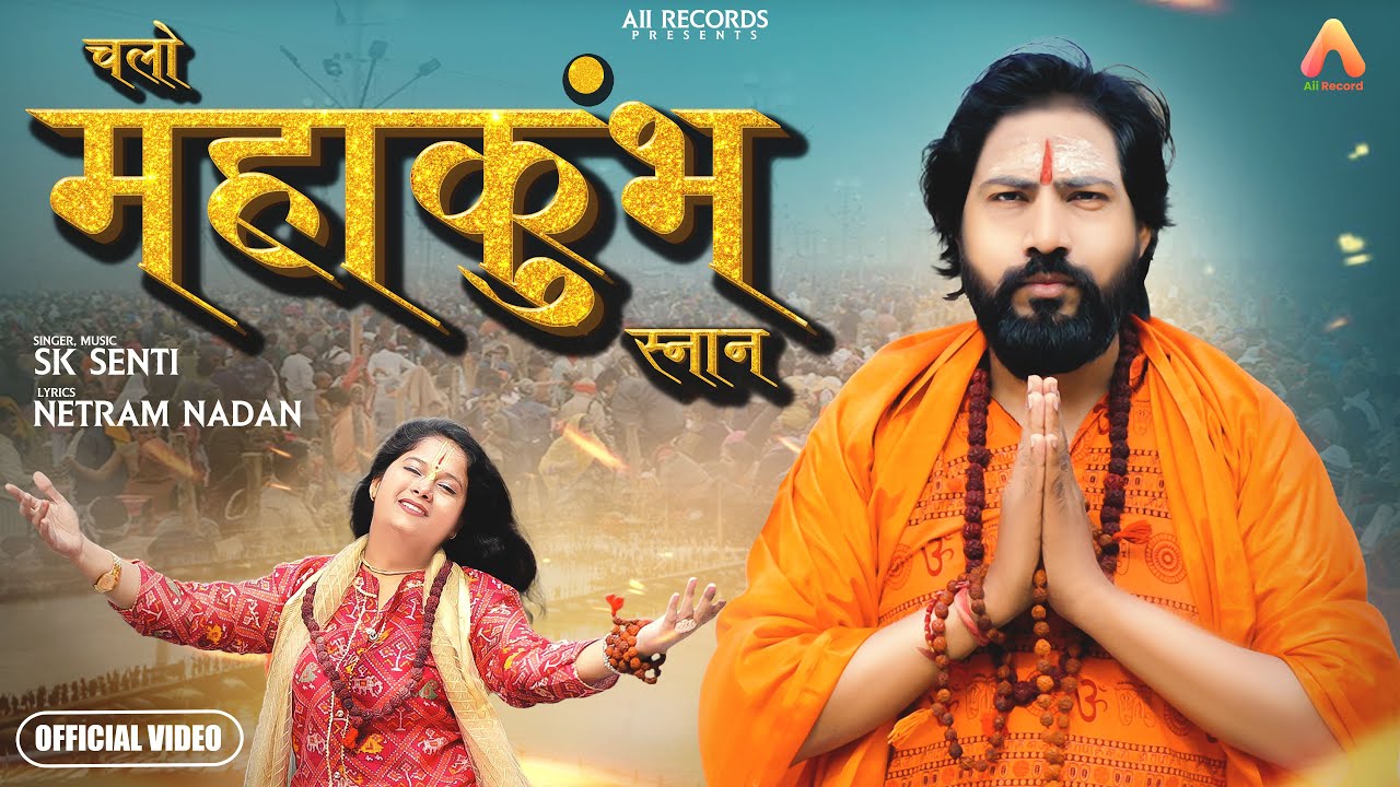 महाकुम्भ 2025 | CHALO MAHAKUMBH SNAN | SK SENTI | SHIVA DIXIT | YE PRAYAGRAJ HAI | KUMBH MELA 2025