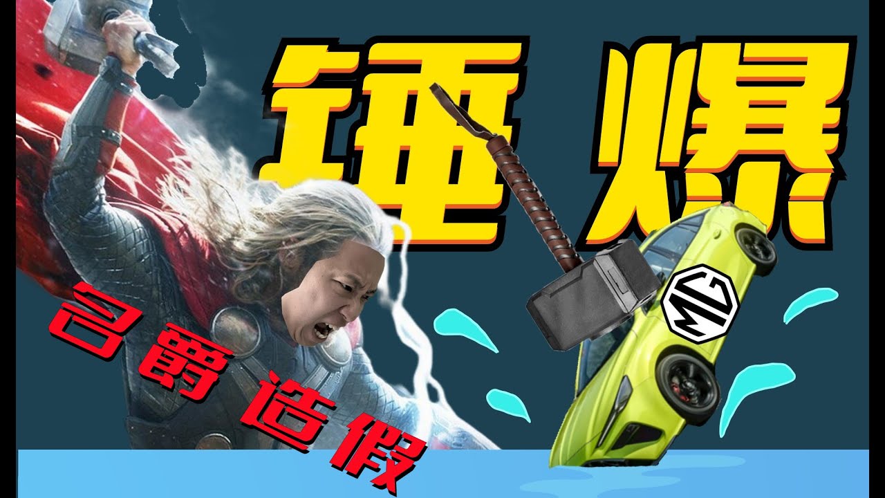 [锤爆名爵]MG名爵造假水上漂作假实锤，找到了！解析！彻头彻尾作假！科学分析名爵天蝎座水上漂硬茬实验，三处重要数据全部造假！MG MG5 forged a fake experiment