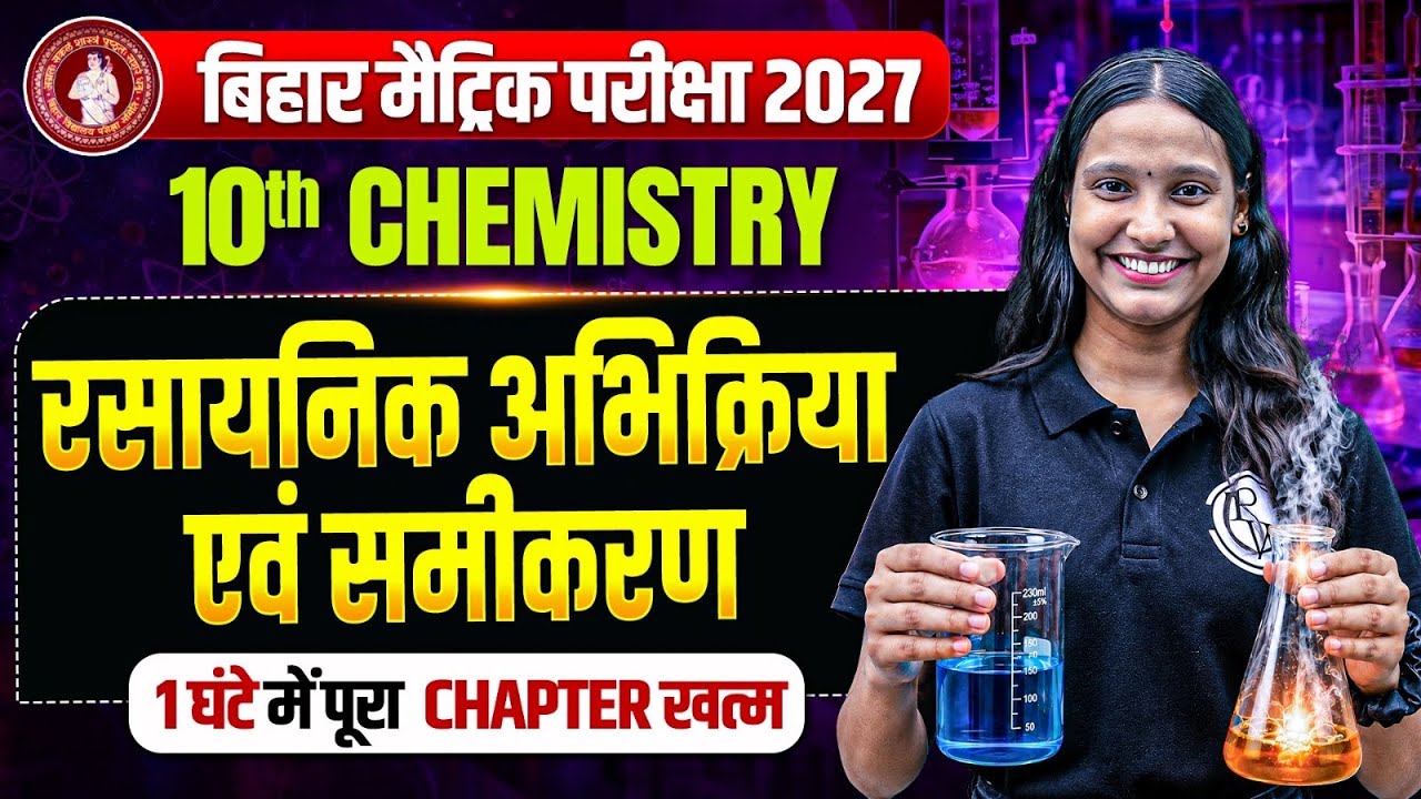 रसायनिक अभिक्रिया और समीकरण One Shot | Class 10th Chemistry Chapter 1 Bihar Board | Nidhi Mam