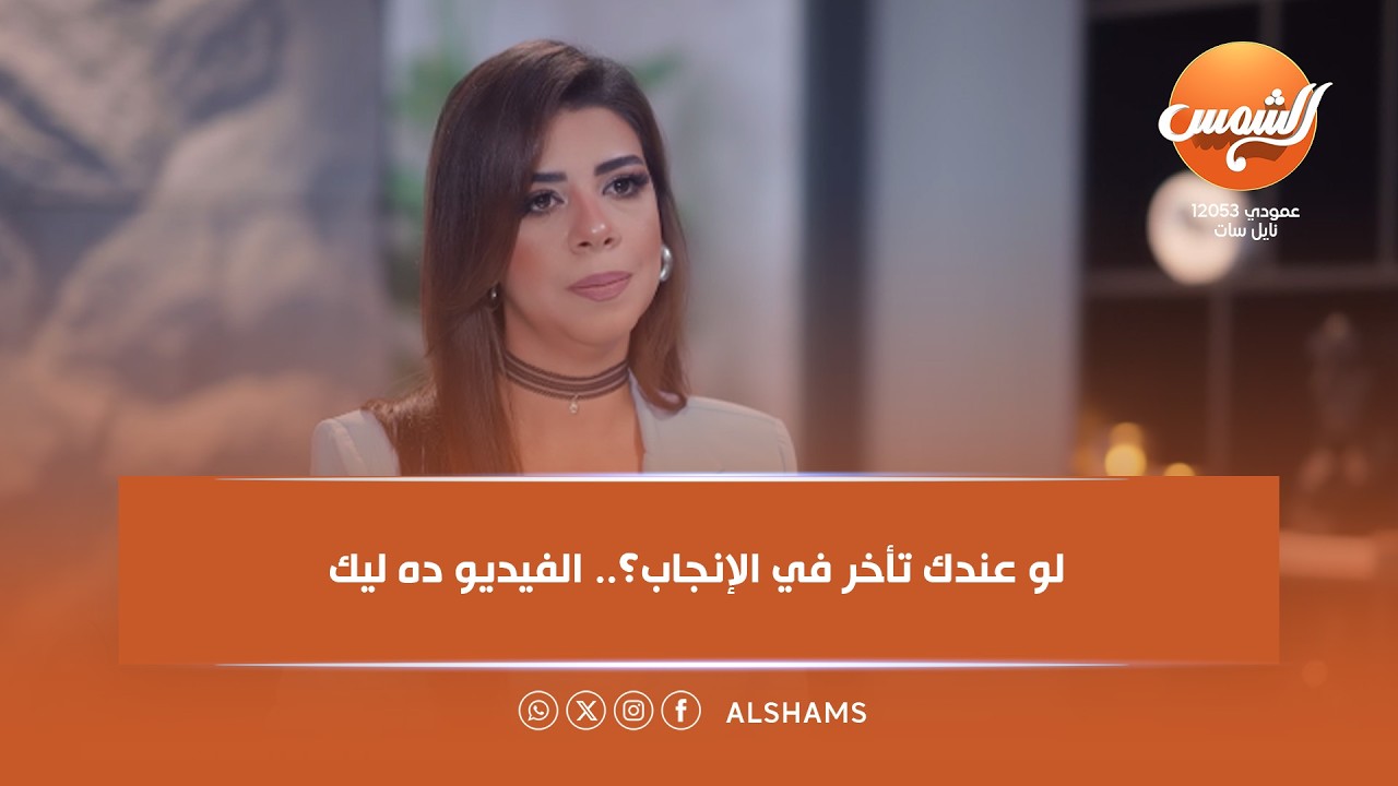 لو عندك تأخر في الإنجاب؟.. الفيديو ده ليك