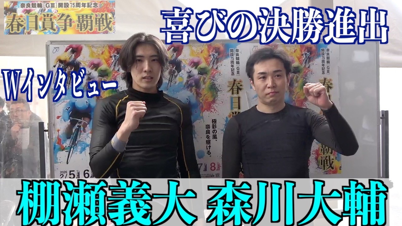 【奈良競輪・GⅢ春日賞争覇戦】森川大輔と棚瀬義大がうれしい決勝進出