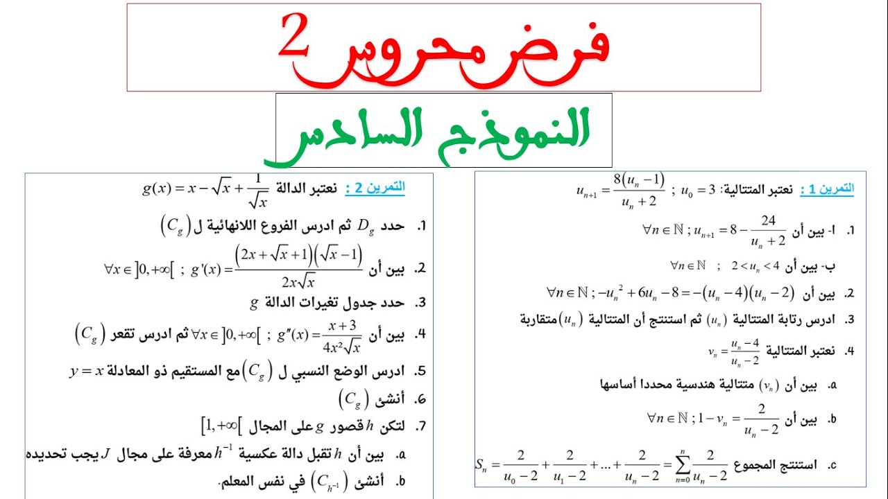 تصحيح الفرض المحروس رقم 2 فرض شامل