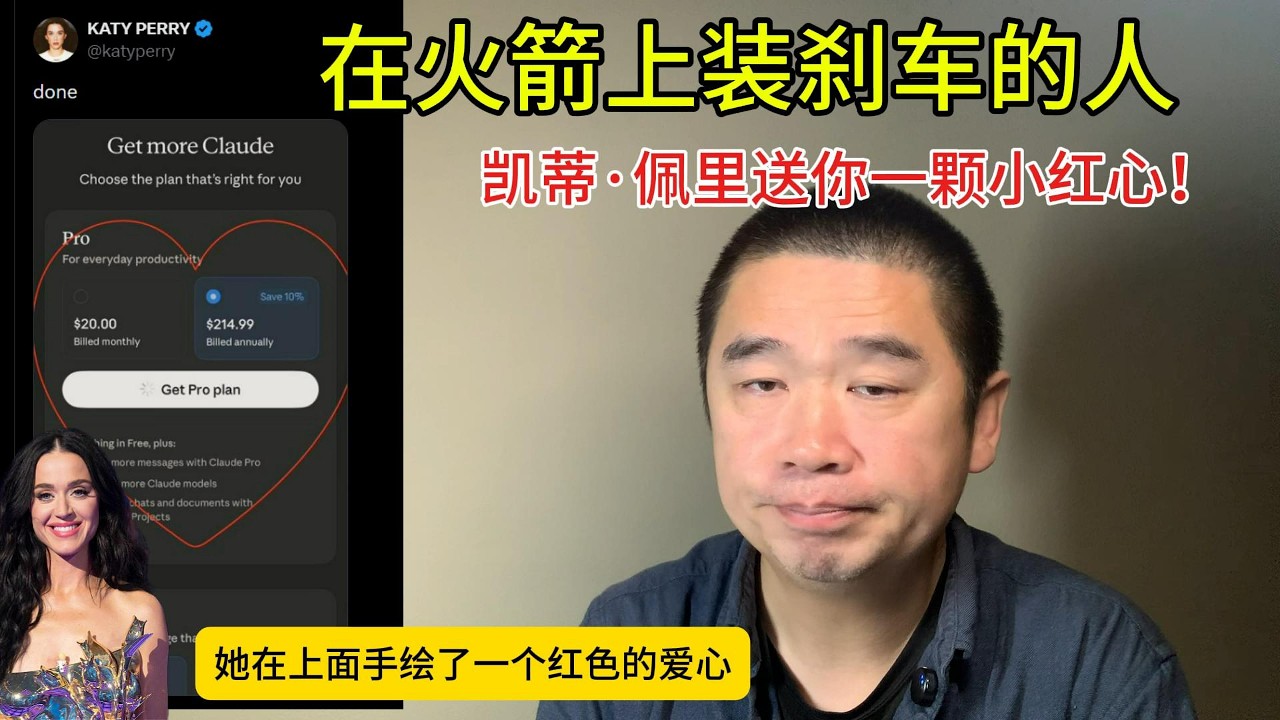 在火箭上装刹车的人 ，凯蒂&middot;佩里送你一颗小红心！#Anthropic #OpenAI #Claude #chatgpt #马斯克 #奥特曼 #达里奥 #阿莫代伊