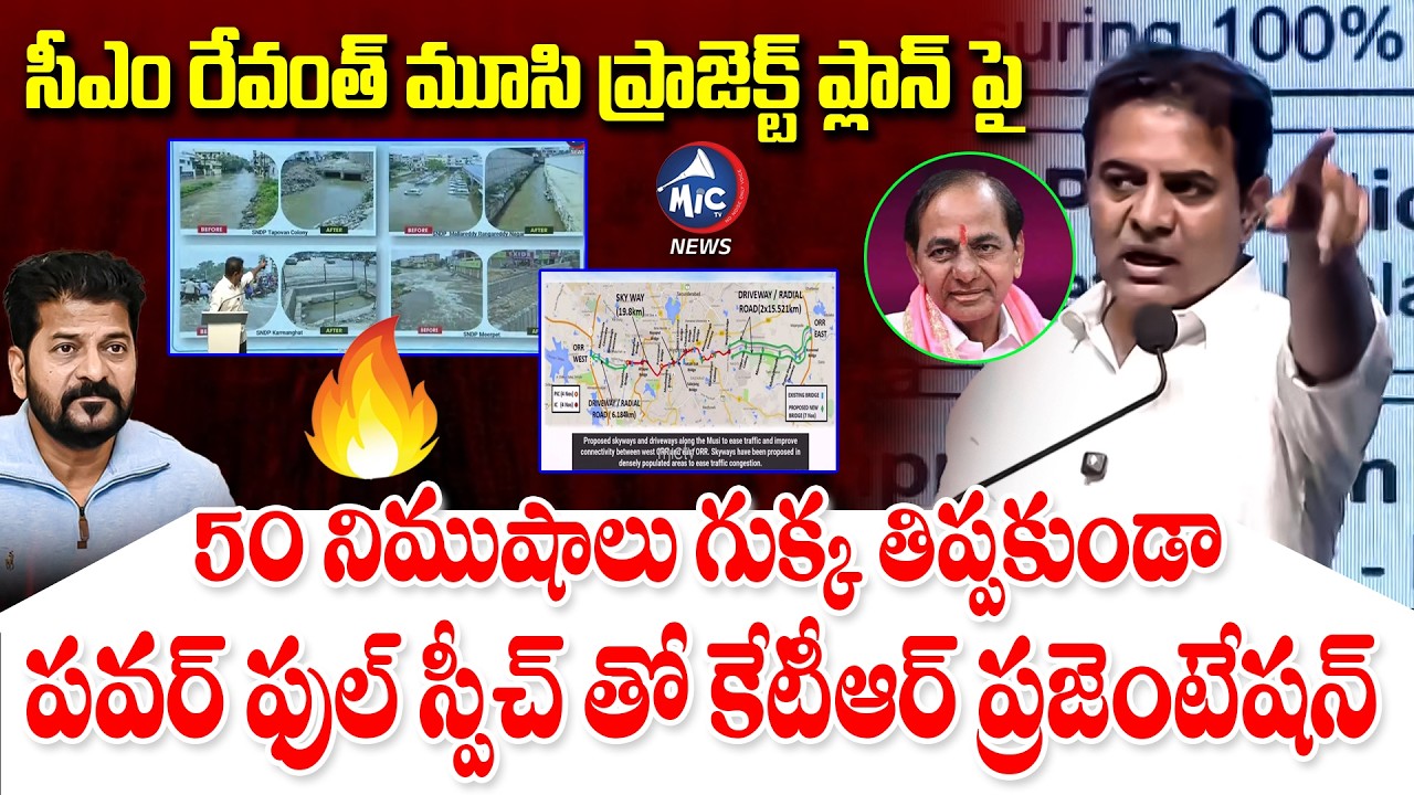 50 నిముషాలు గుక్క తిప్పకుండా కేటీఆర్..👌🔥 | KTR Powerpoint Presentation on Musi River Development