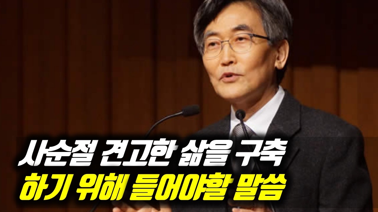 사순절 견고한 삶을 구축하기 위해 들어야 할 말씀 #이재철목사부흥회 #이재철목사명설교 #백주년기념교회 #이재철목사사경회 #이재철목사말씀 #Sermon
