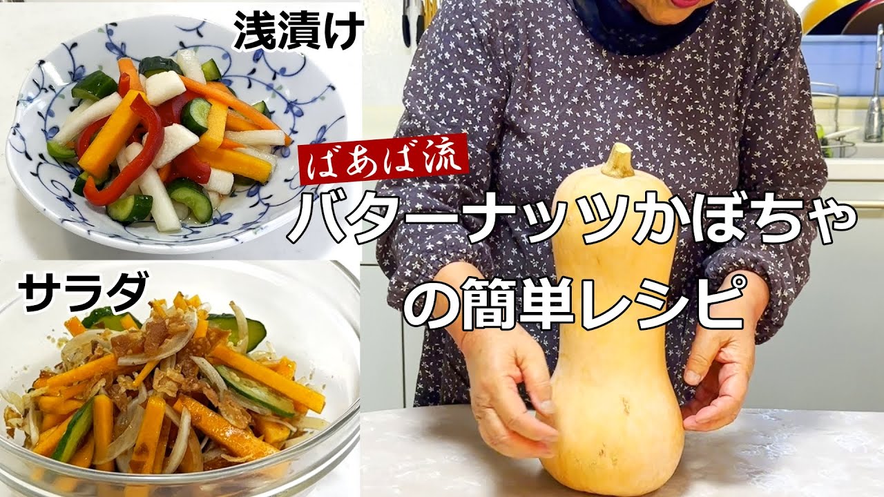 バターナッツかぼちゃのおススメ簡単調理法　生で食べられる美味しいかぼちゃ　サラダ　浅漬け