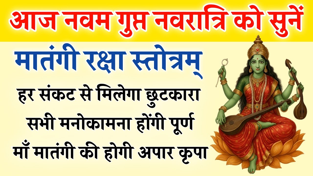 आज नवम गुप्त नवरात्रि को सुनें | मातंगी रक्षा स्तोत्र | Matangi Stotra | होंगी सभी कामना पूर्ण