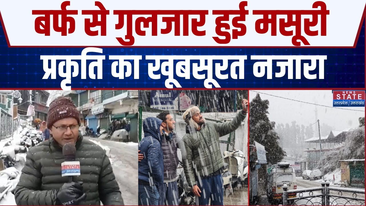 Mussoorie Snowfall: सीजन की पहली बर्फबारी से ढक गया मसूरी | Tourists Flock to Hill Town