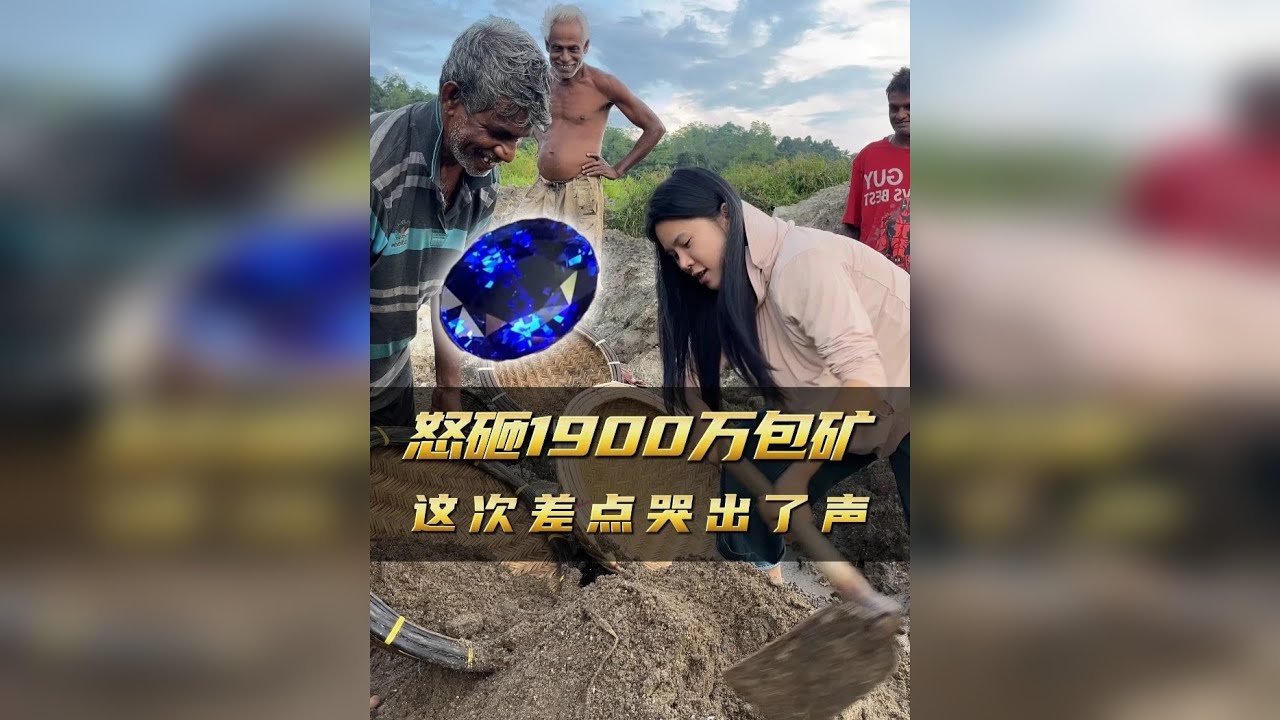 花1900万包下的一堆泥沙，这次差点亏的哭出声了！