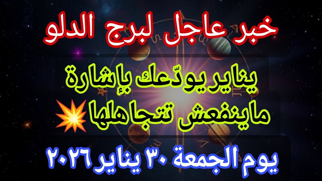 توقعات برج الدلو 💌خبر عاجل الأن💥يناير يودّعك بإشارة ماينفعش تتجاهلها🔥‼️يوم الجمعة ٣٠ يناير ٢٠٢٦