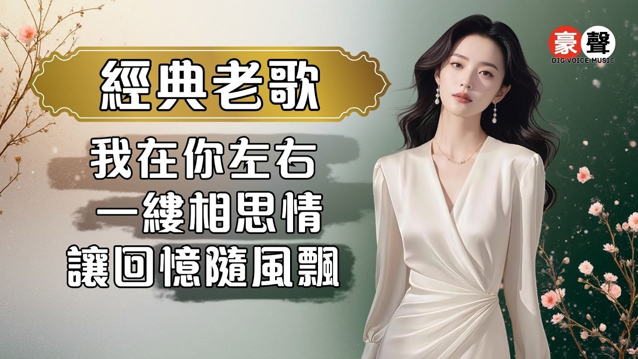 【經典老歌】我在你左右｜一縷相思情｜讓回憶隨風飄｜Mandarin Oldies (歌詞版)