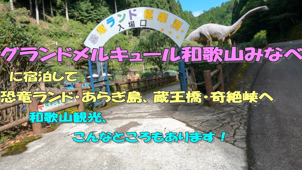 グランドメルキュール和歌山みなべに宿泊して、恐竜ランド、あらぎ島など有田、湯浅、田辺観光して来ました。