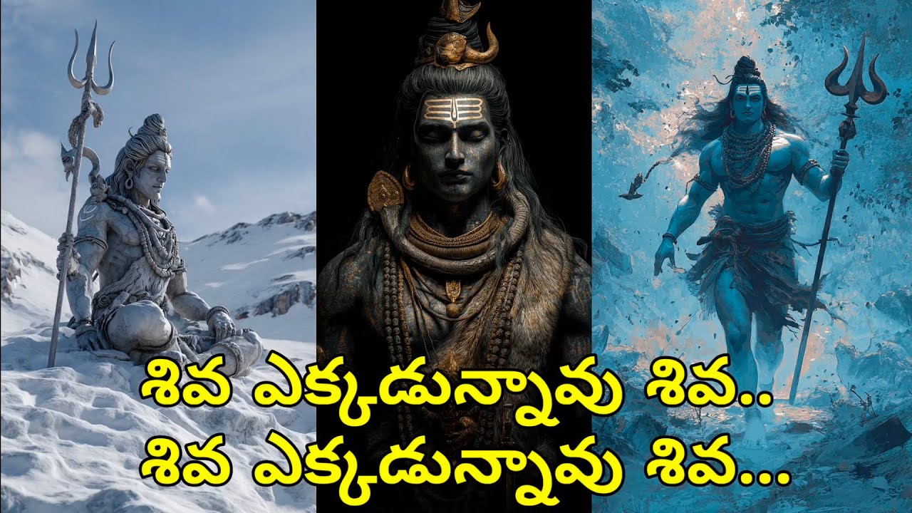 శివ ఎక్కడున్నావు శివ.. శివ ఎక్కడున్నావు శివ అద్భుతమైన పాట