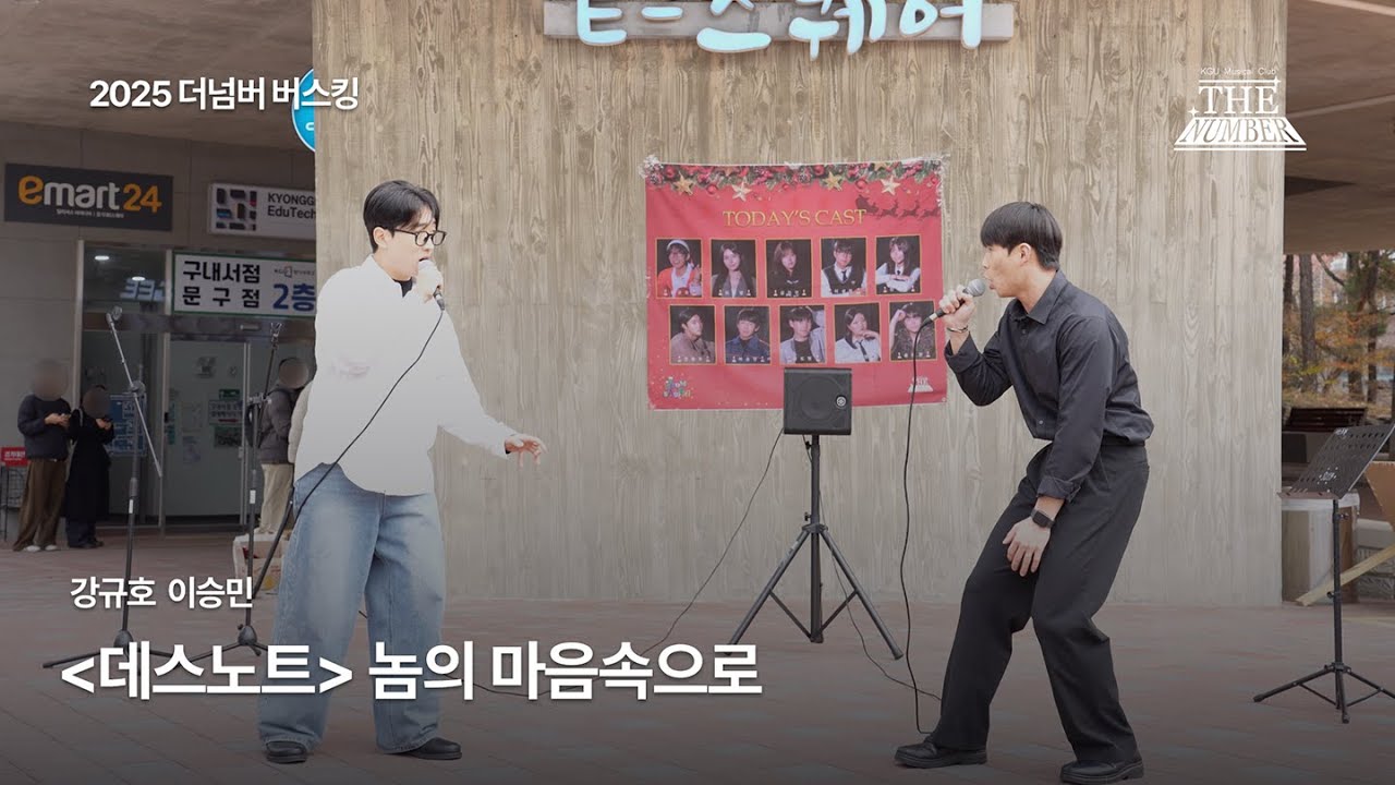 [더넘버] 데스노트 - 놈의 마음 속으로 | 경기대학교 뮤지컬 동아리 더넘버 버스킹